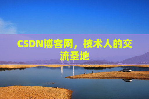 CSDN博客网，技术人的交流圣地